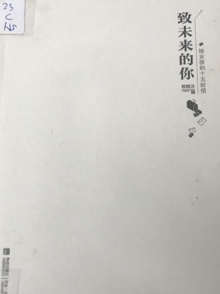 致未来的你——给女孩的十五封信