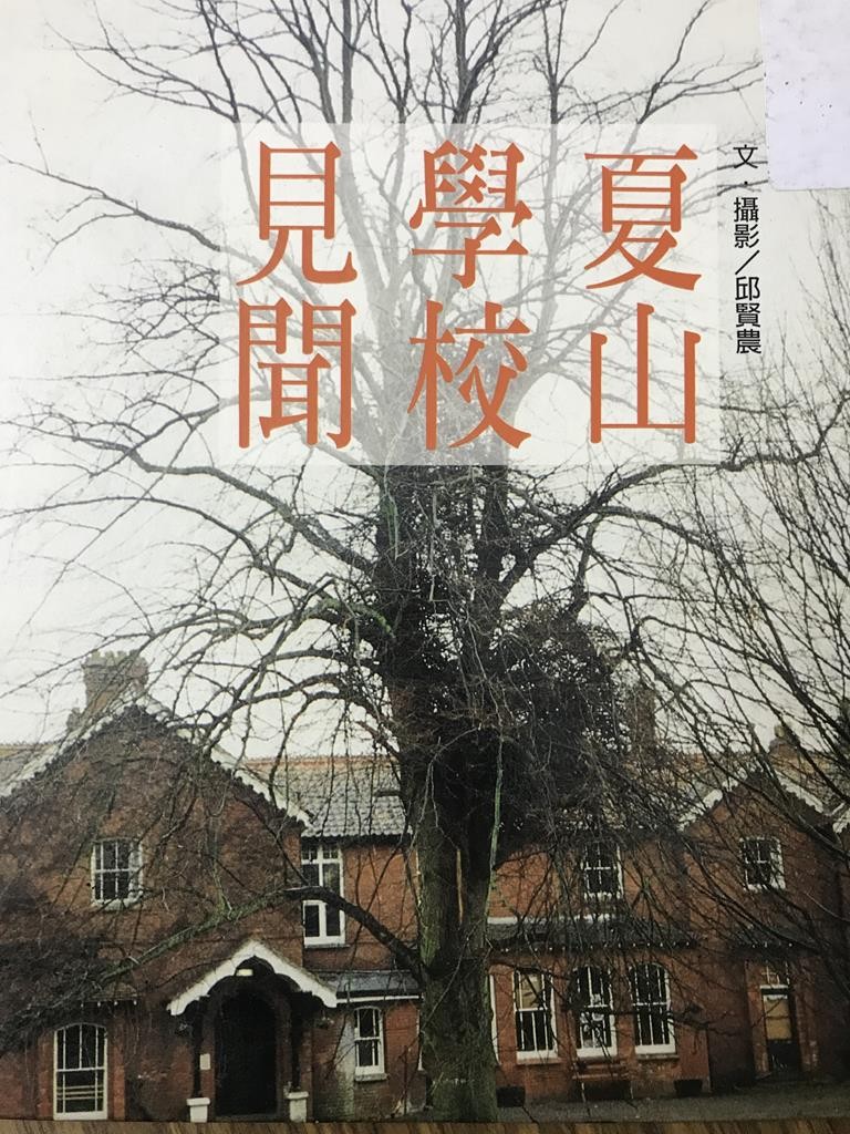 夏山学校见闻