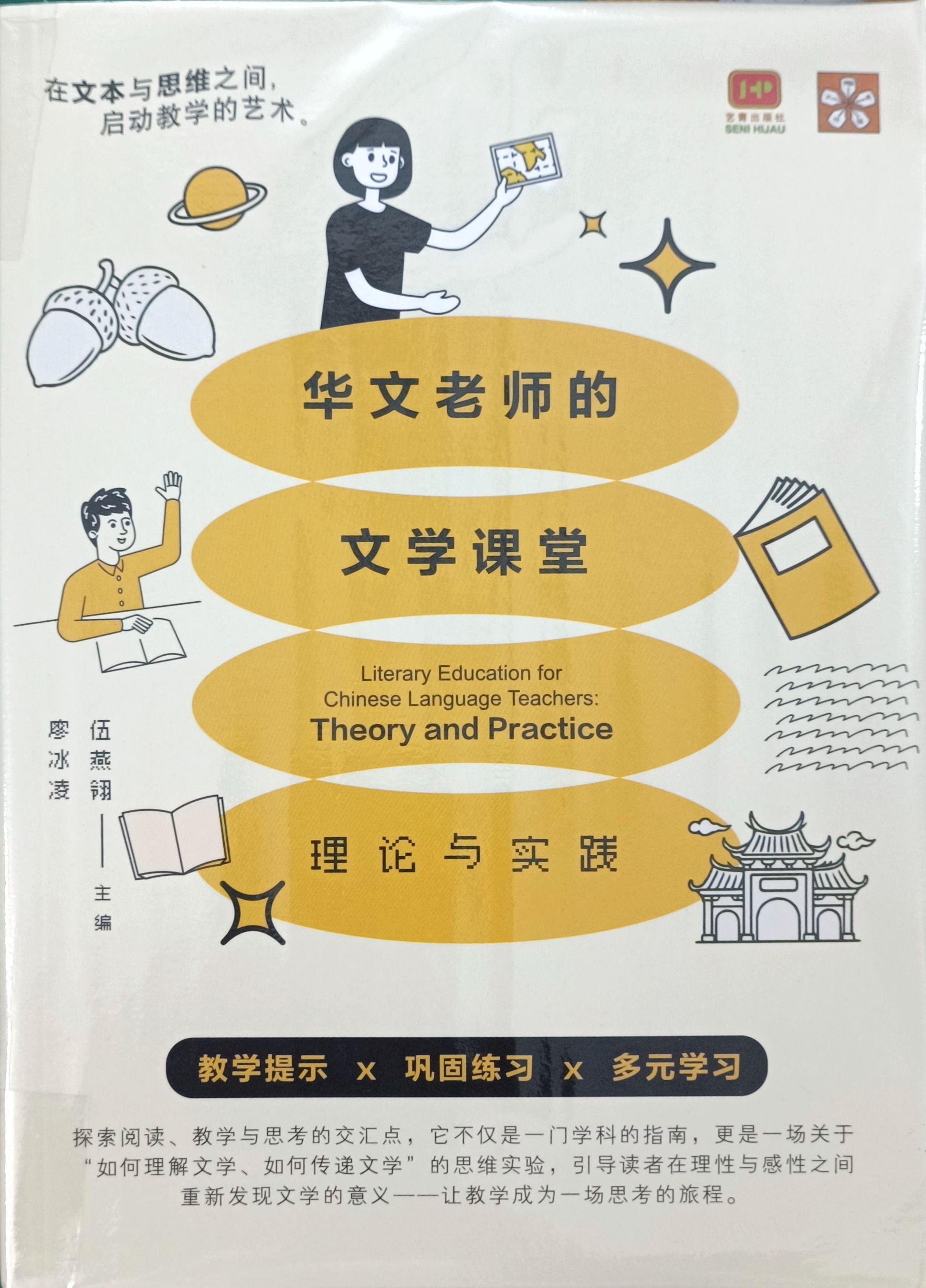 华文老师的文学课堂（理论与实践）