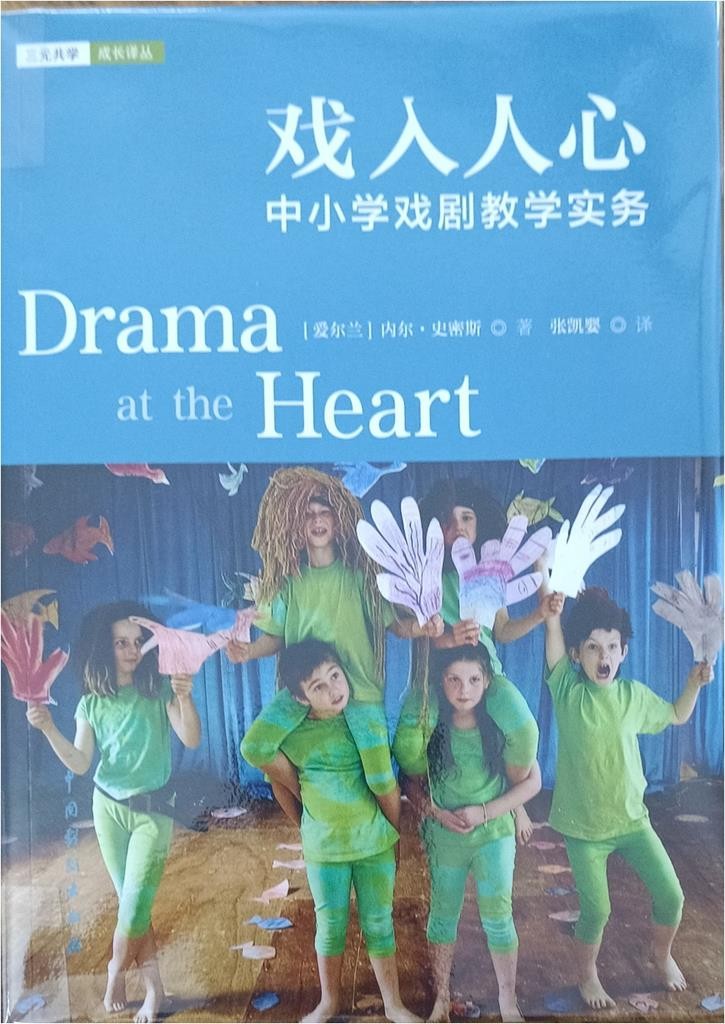 戏入人心（中小学戏剧教学实务）Drama at the Heart