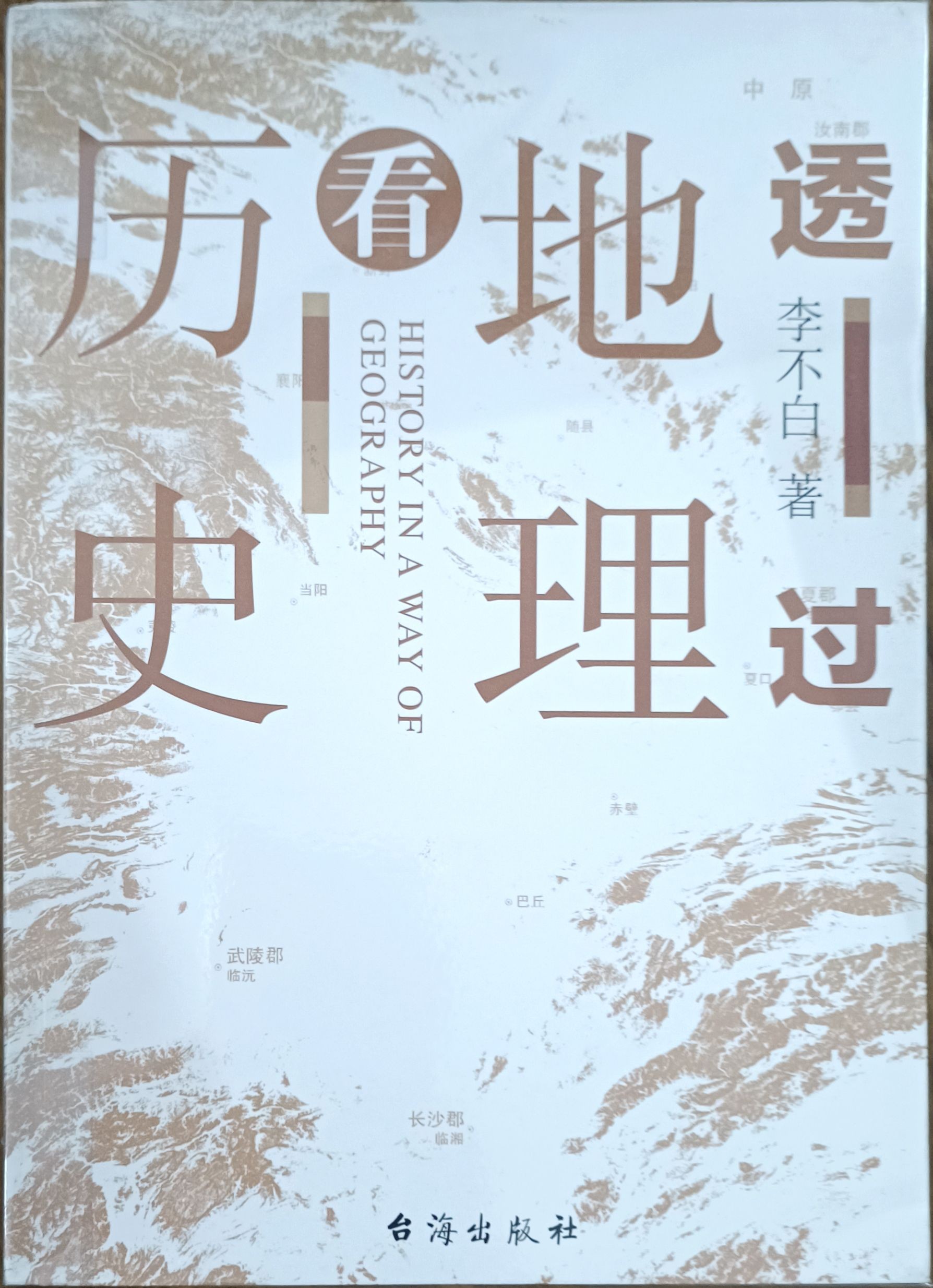 透过地理看历史