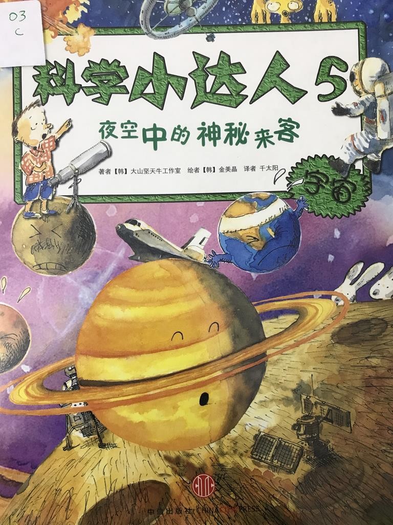 科学小达人5 夜空中的神秘来客