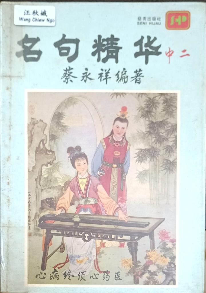 名句精华 （中二）