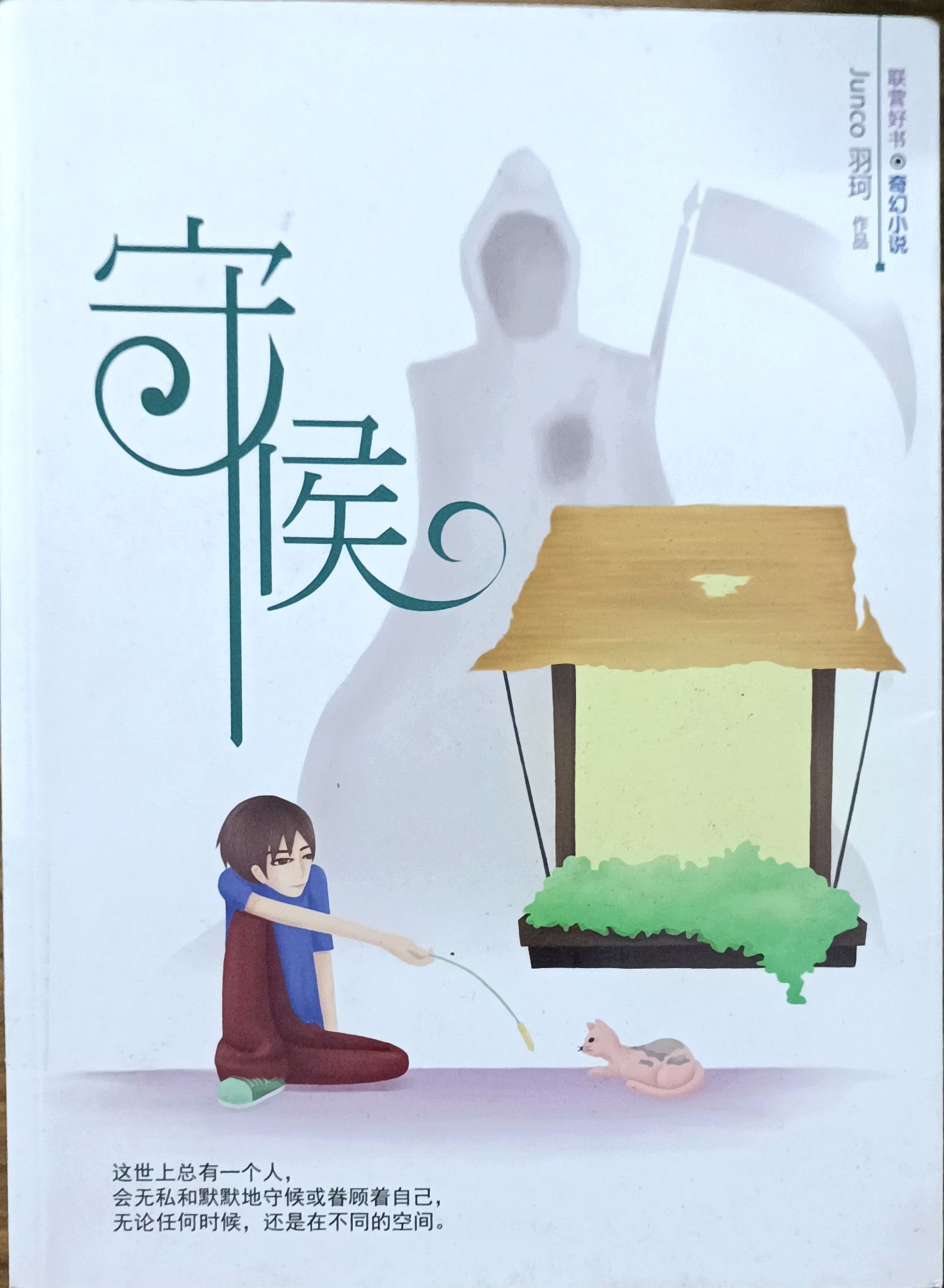 守候
