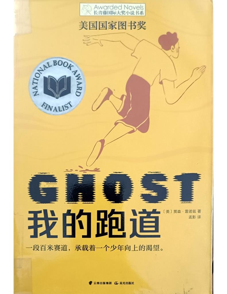 Ghost 我的跑道（长青藤国际大奖小说书系）