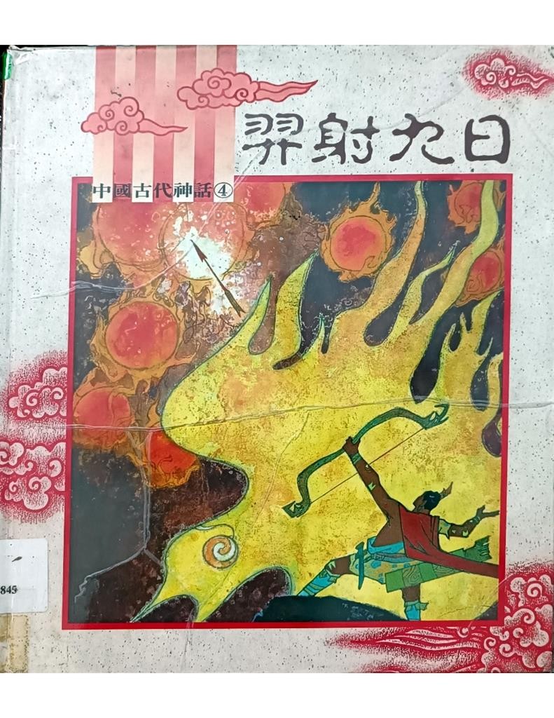 中国古代神话 4 - 羿射九日