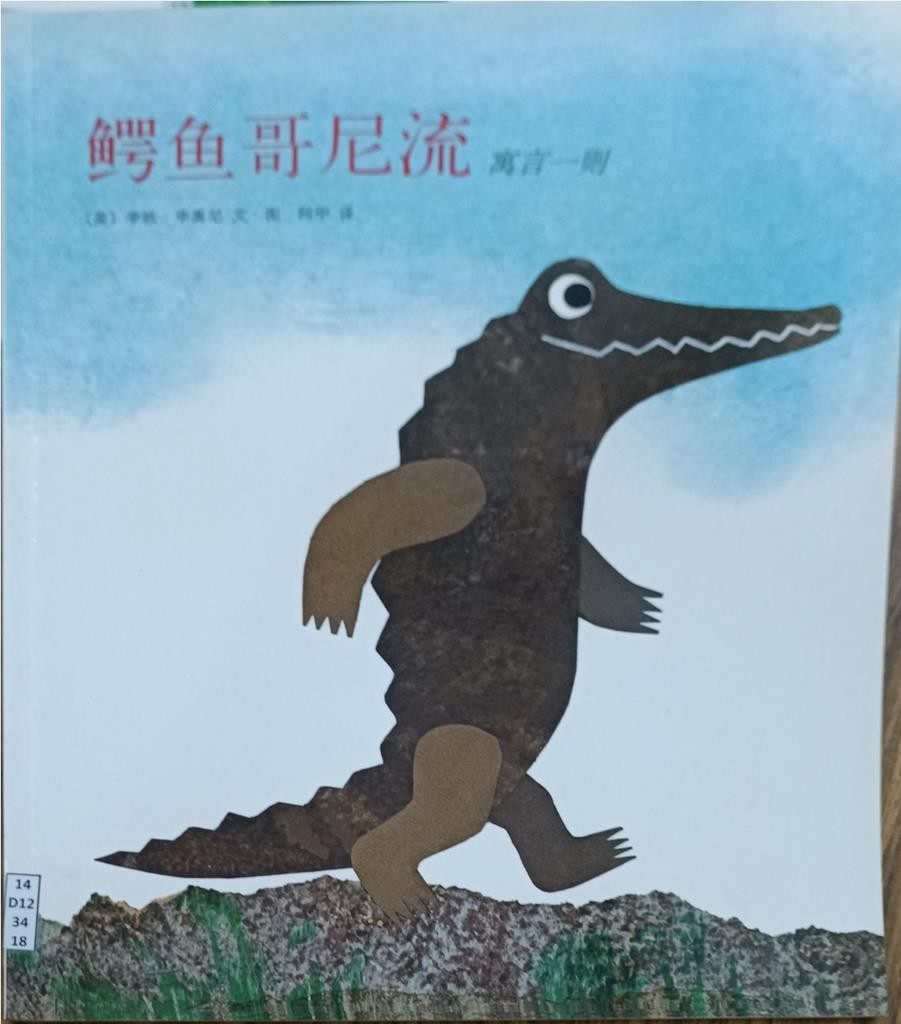 鳄鱼哥尼流