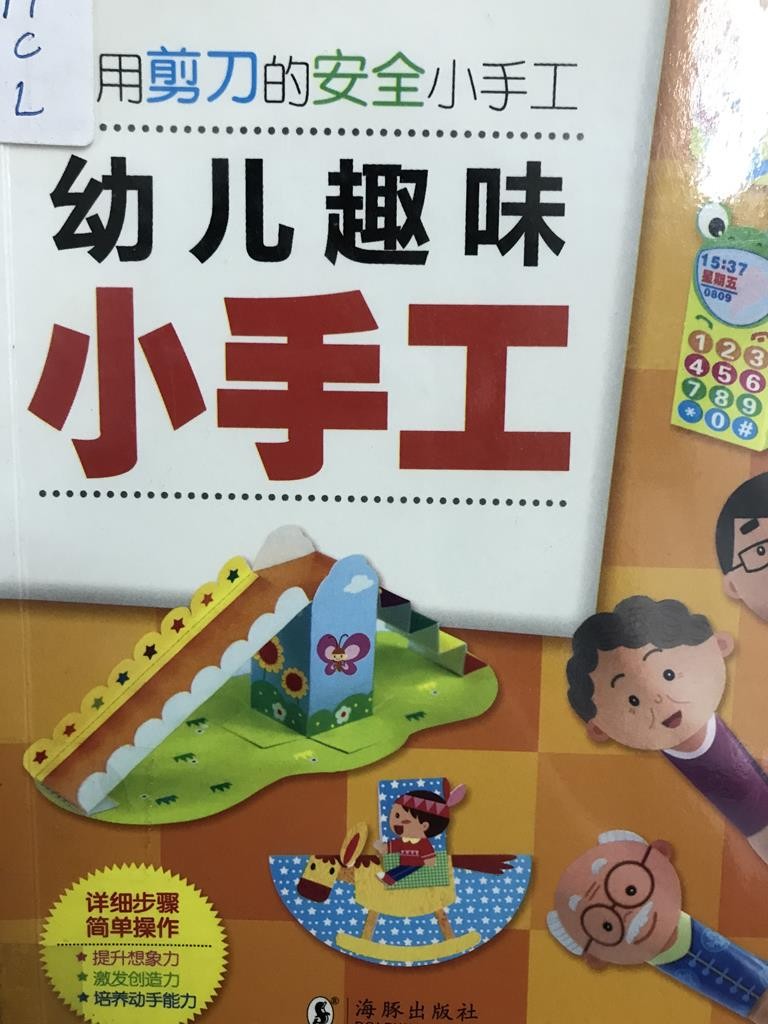 幼儿趣味小手工