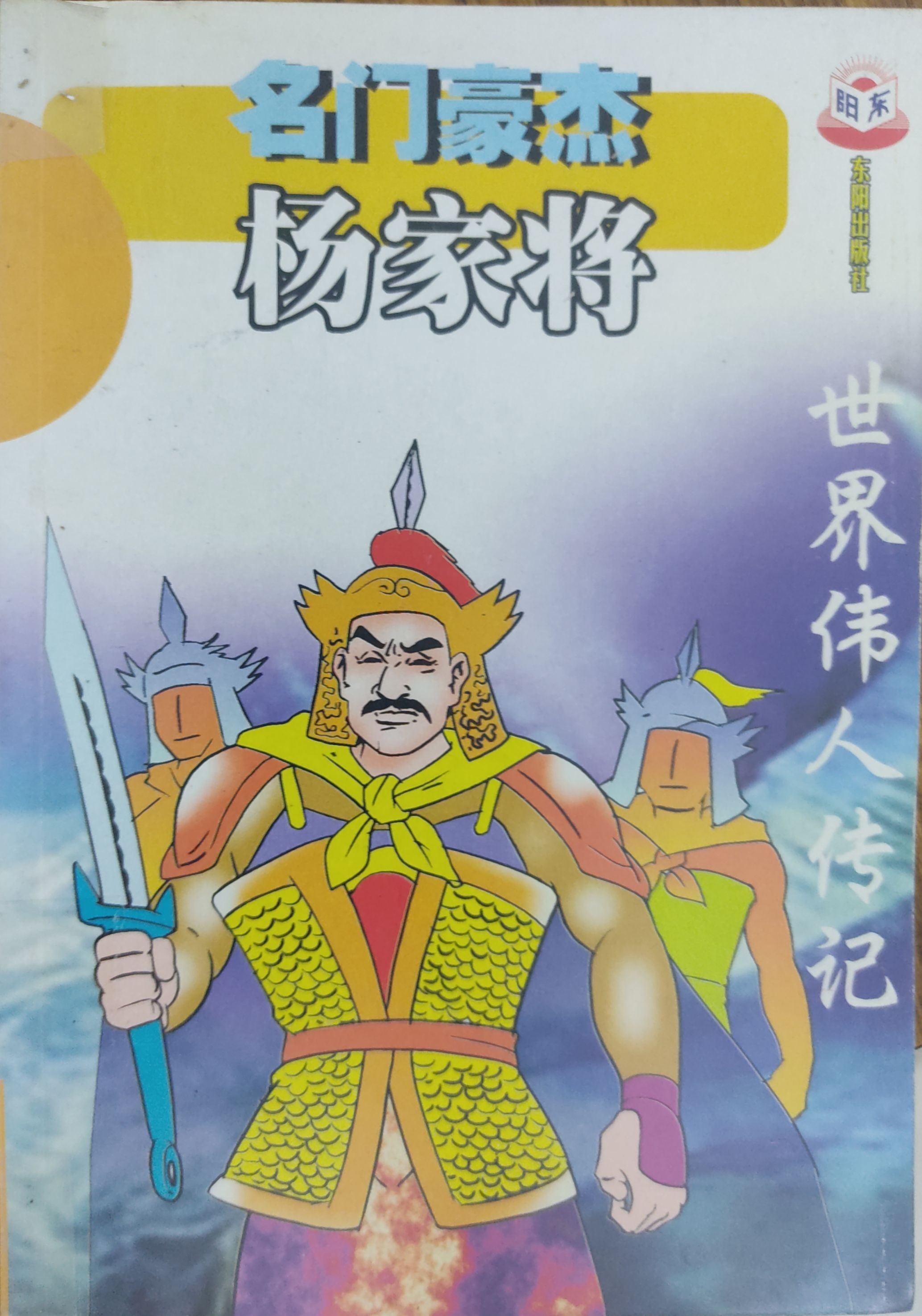 名门豪杰 杨家将