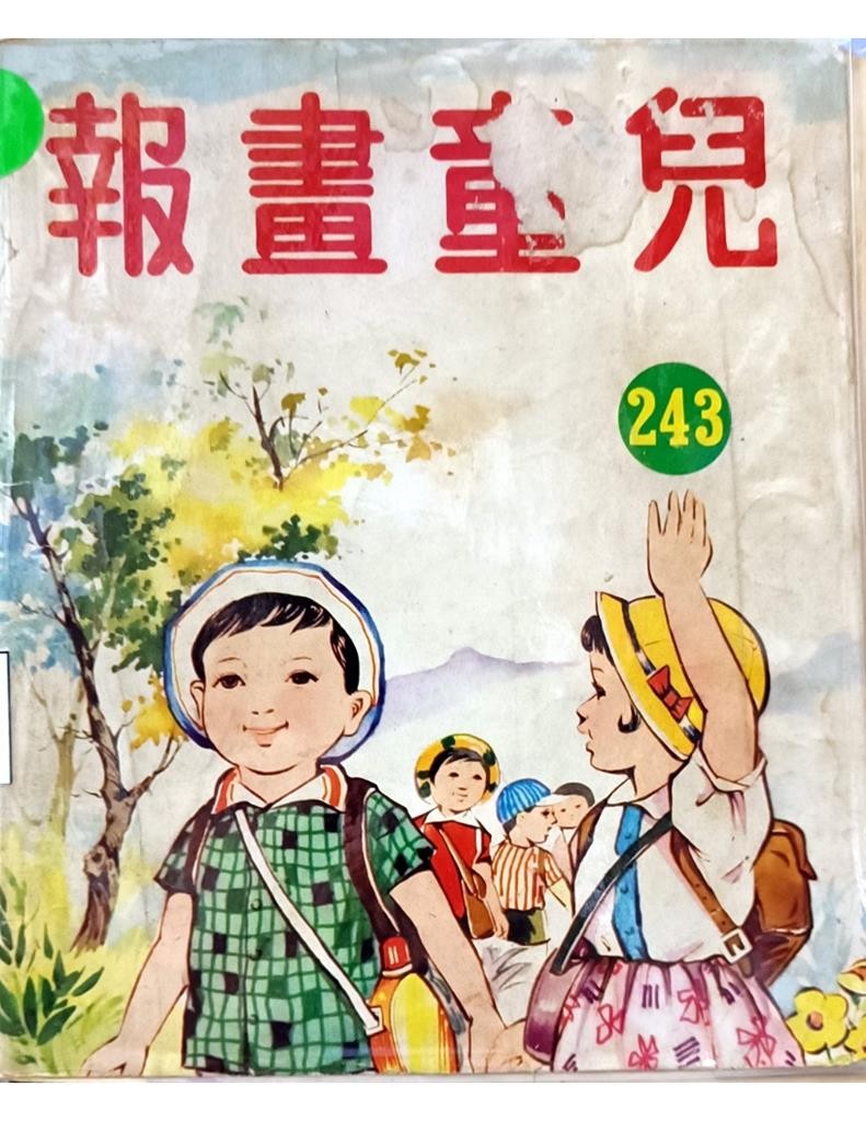 儿童画报 243