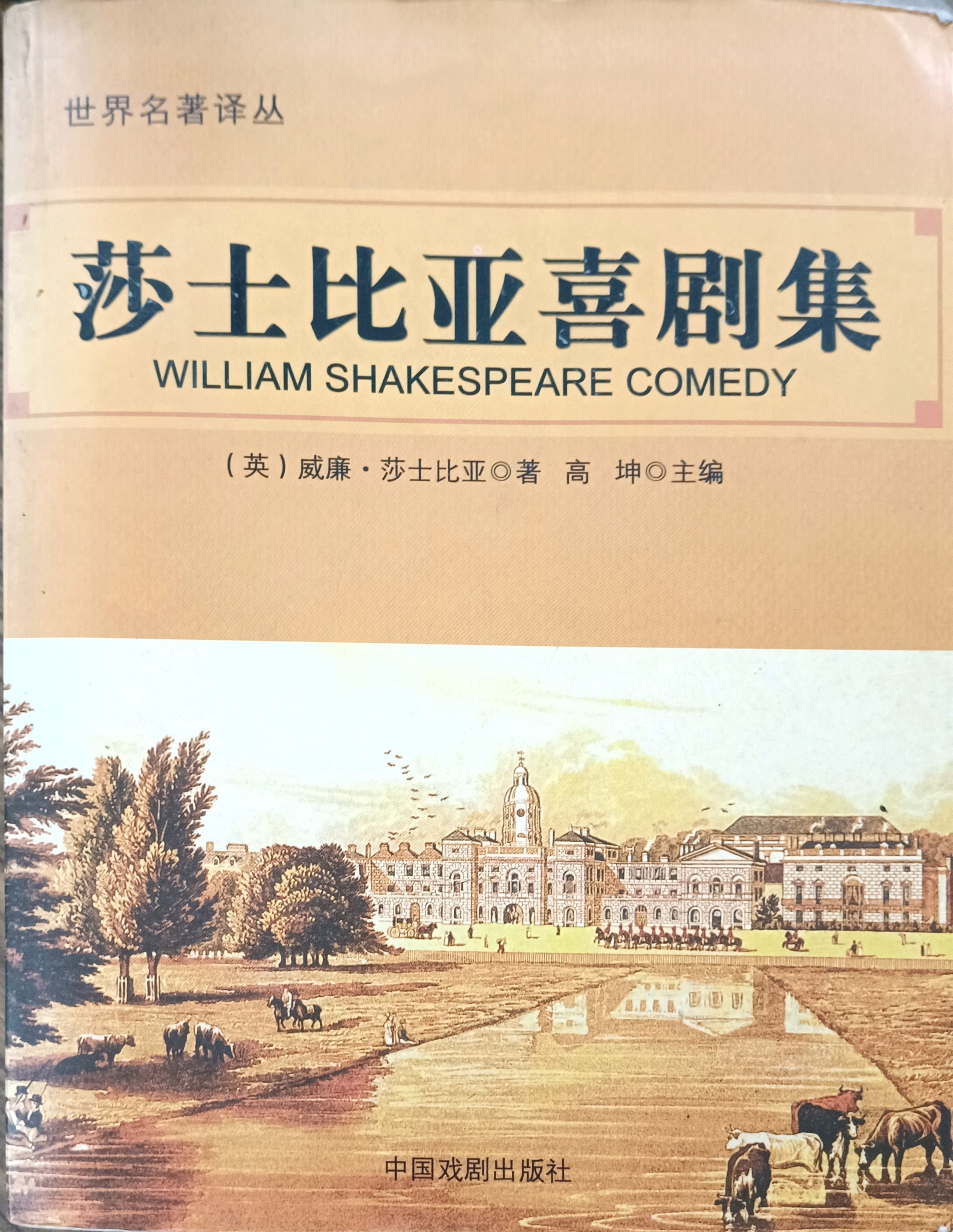 莎士比亚喜剧集