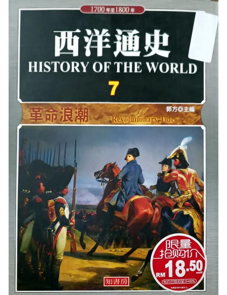 西洋通史( History of The World) 7