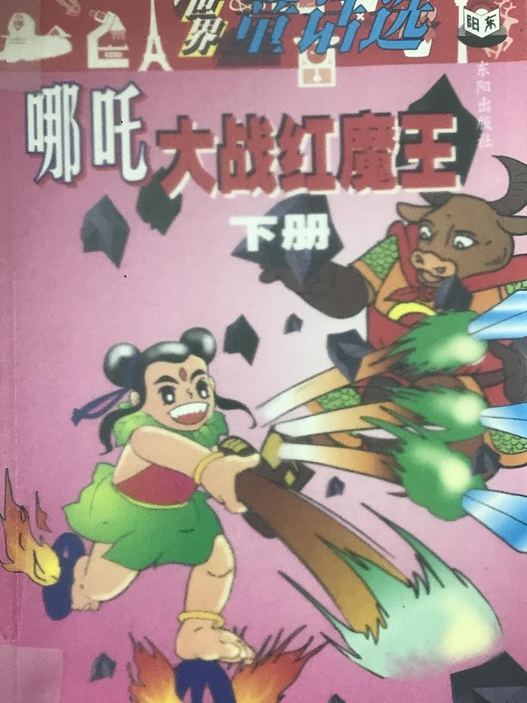 哪吒大战红魔王【下册】