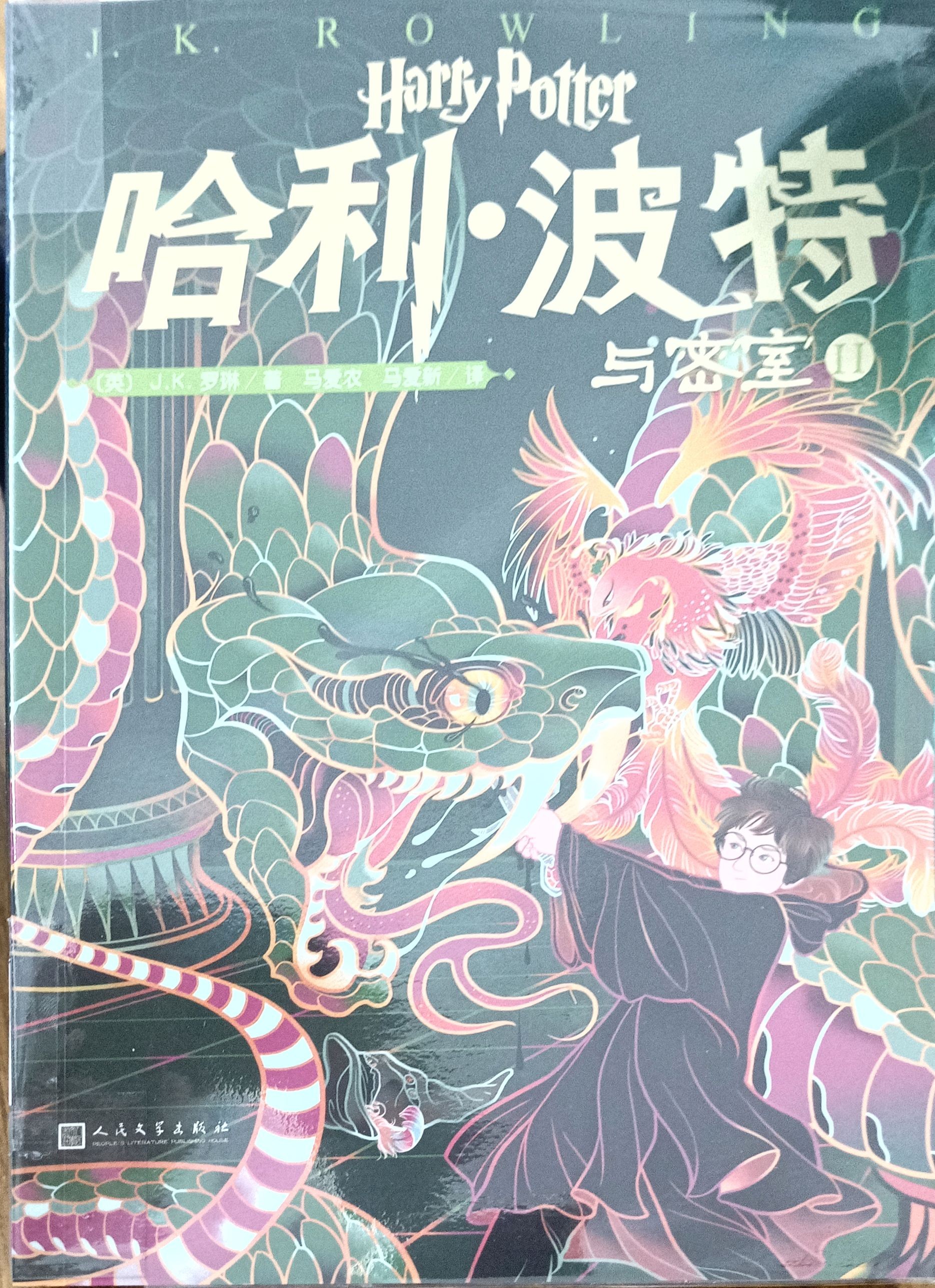 哈利 • 波特与密室 II