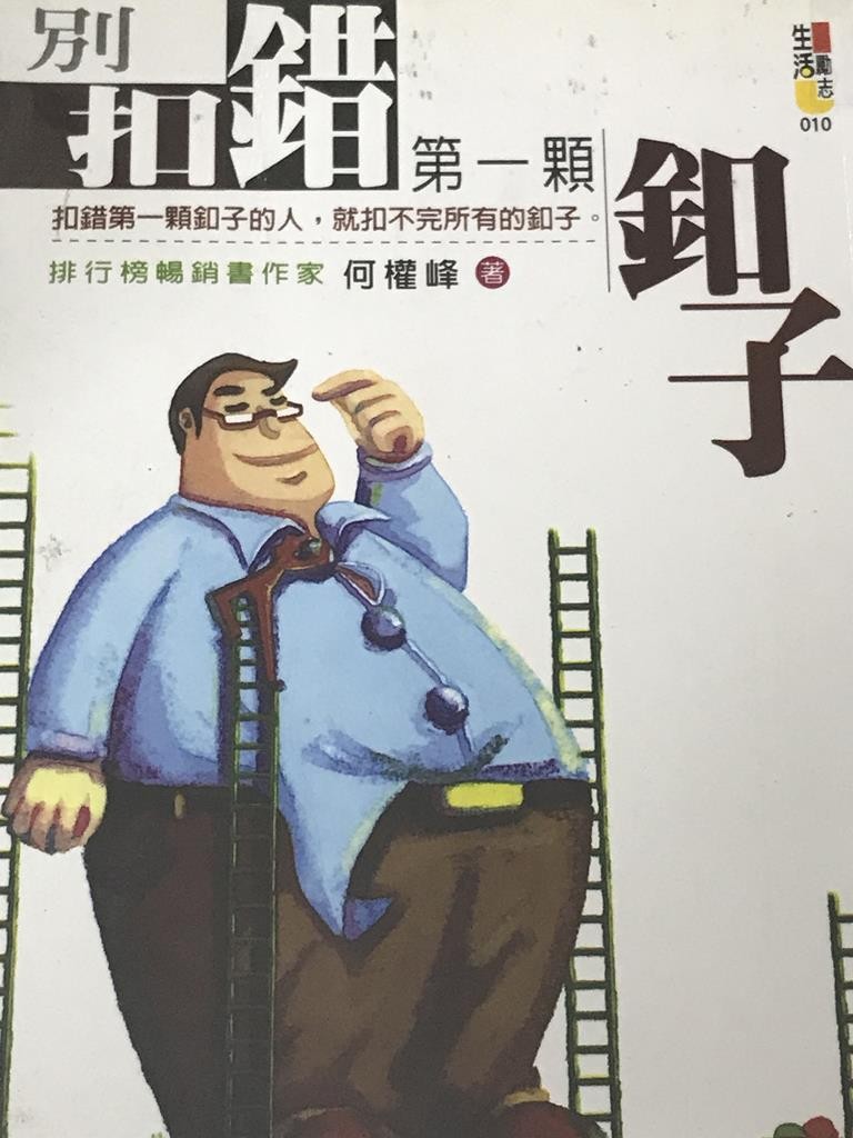 别扣错第一颗扣子