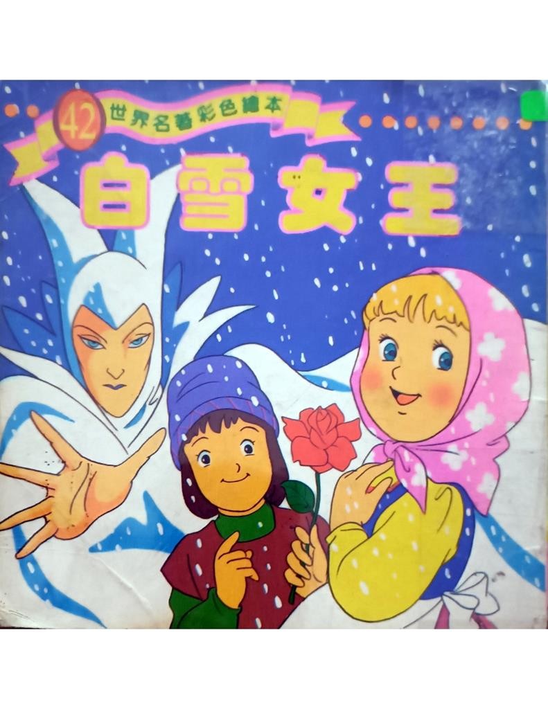 白雪女王