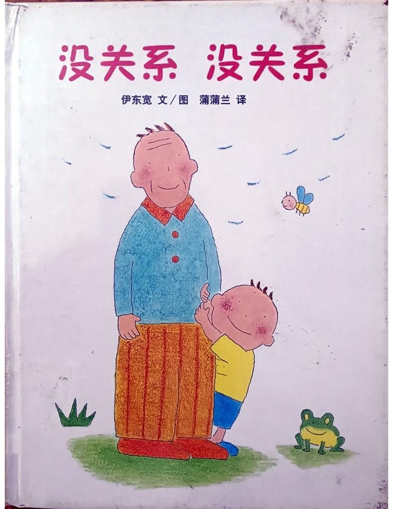 没关系，没关系