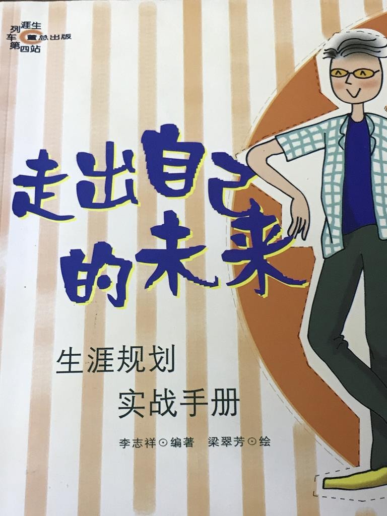 走出自己的未来