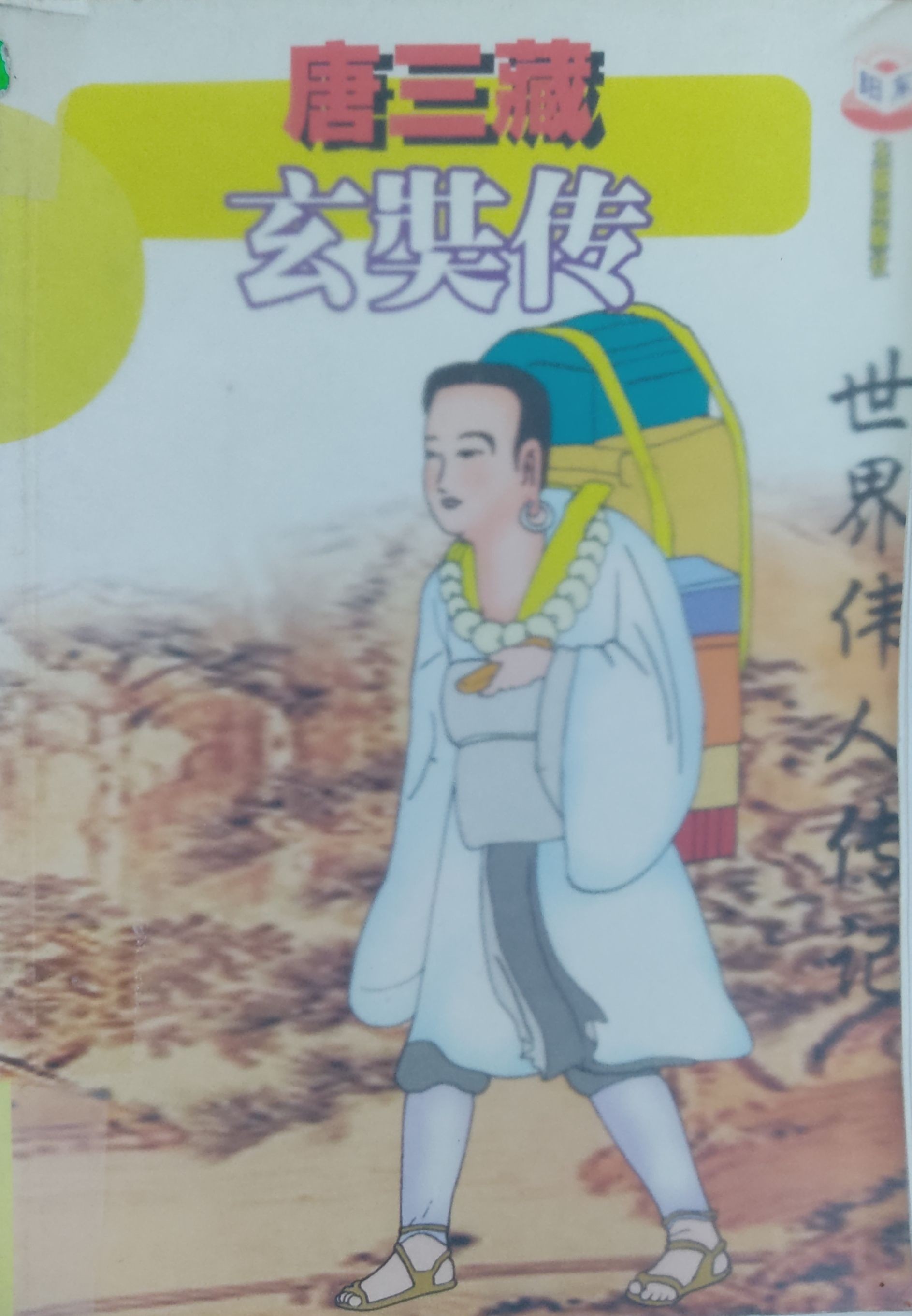 唐三藏 玄奘传