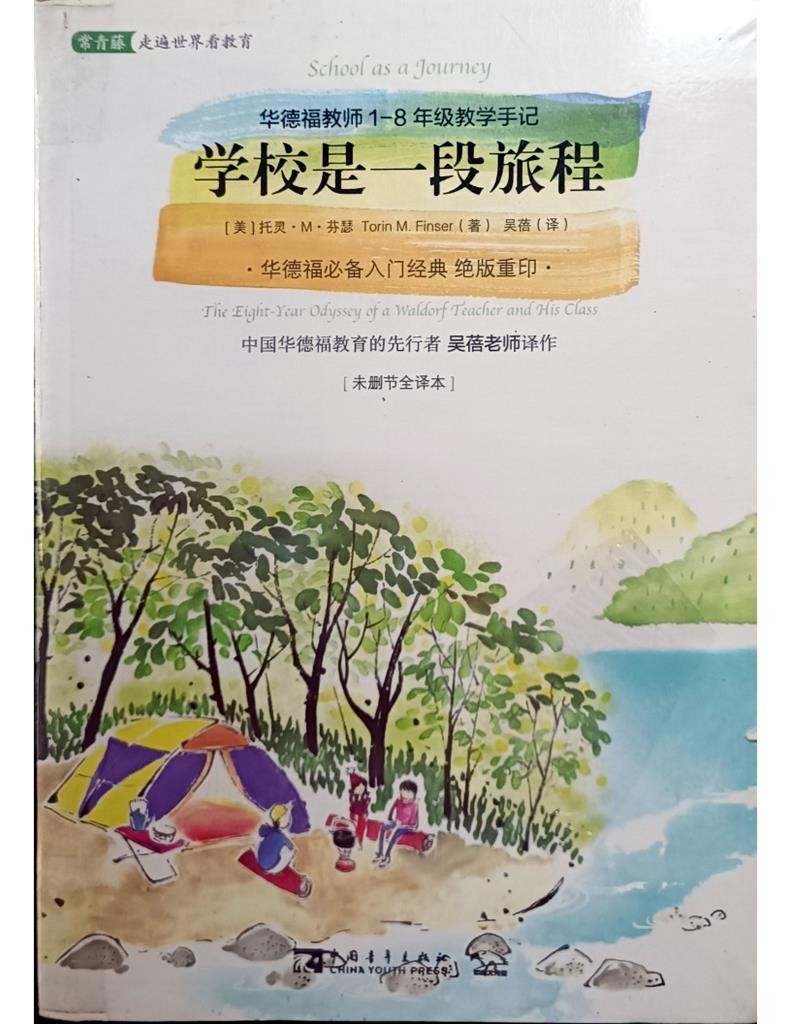 学校是一段旅程