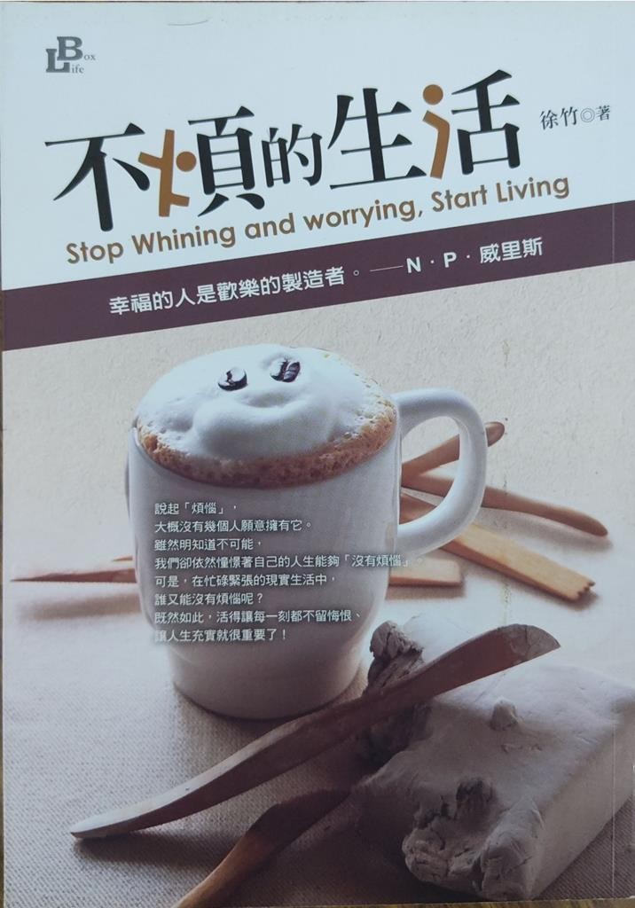 不烦的生活