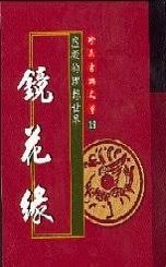 镜花缘