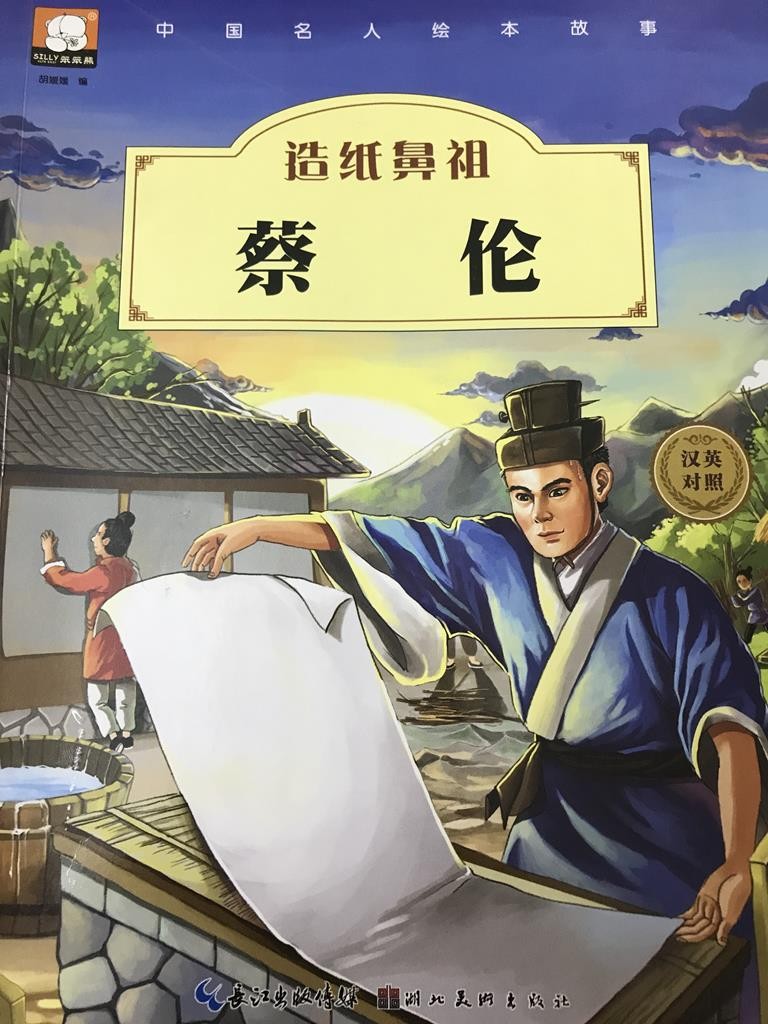 造纸鼻祖 蔡伦