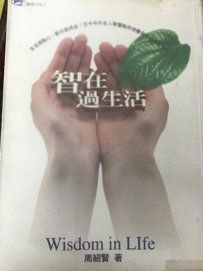 智在过生活