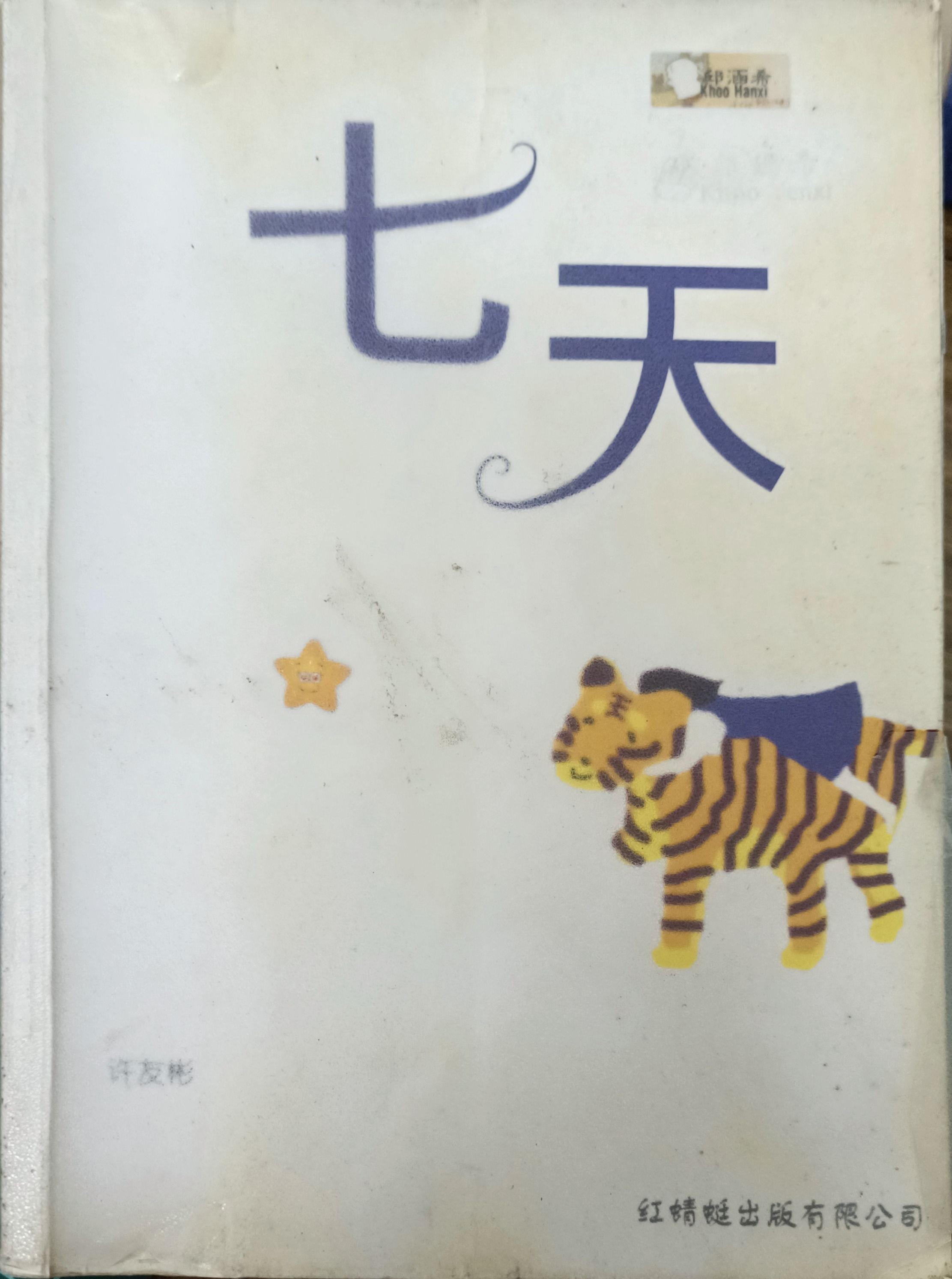 七天
