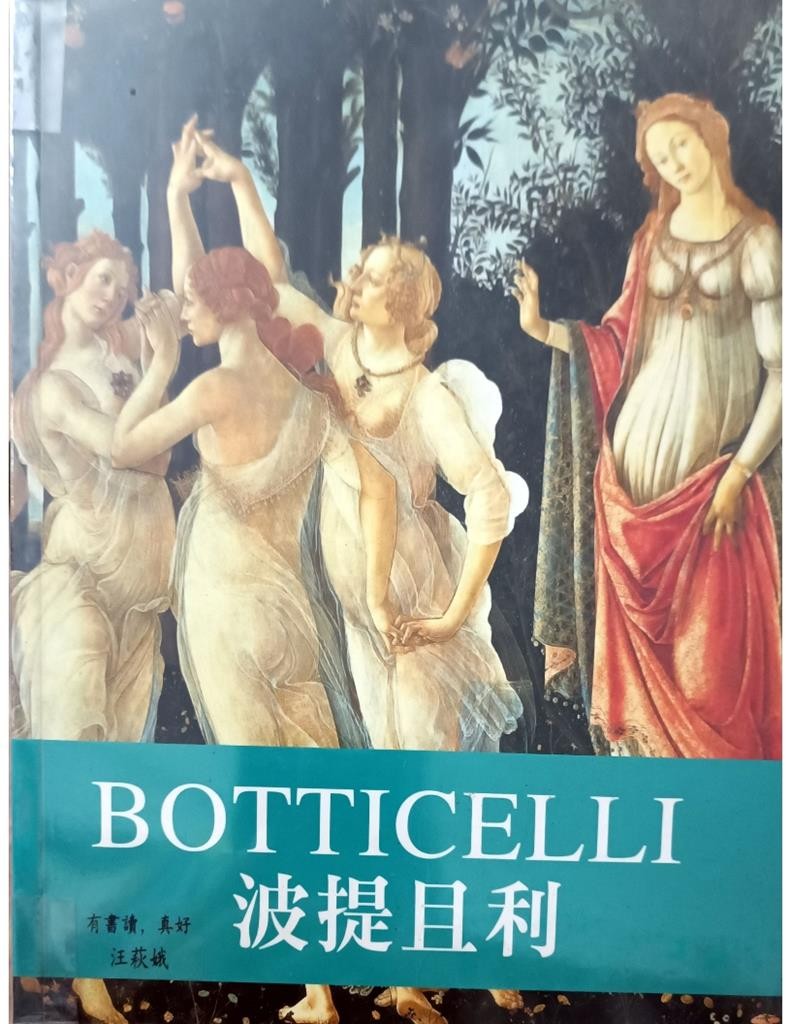 Botticelli 波提且利