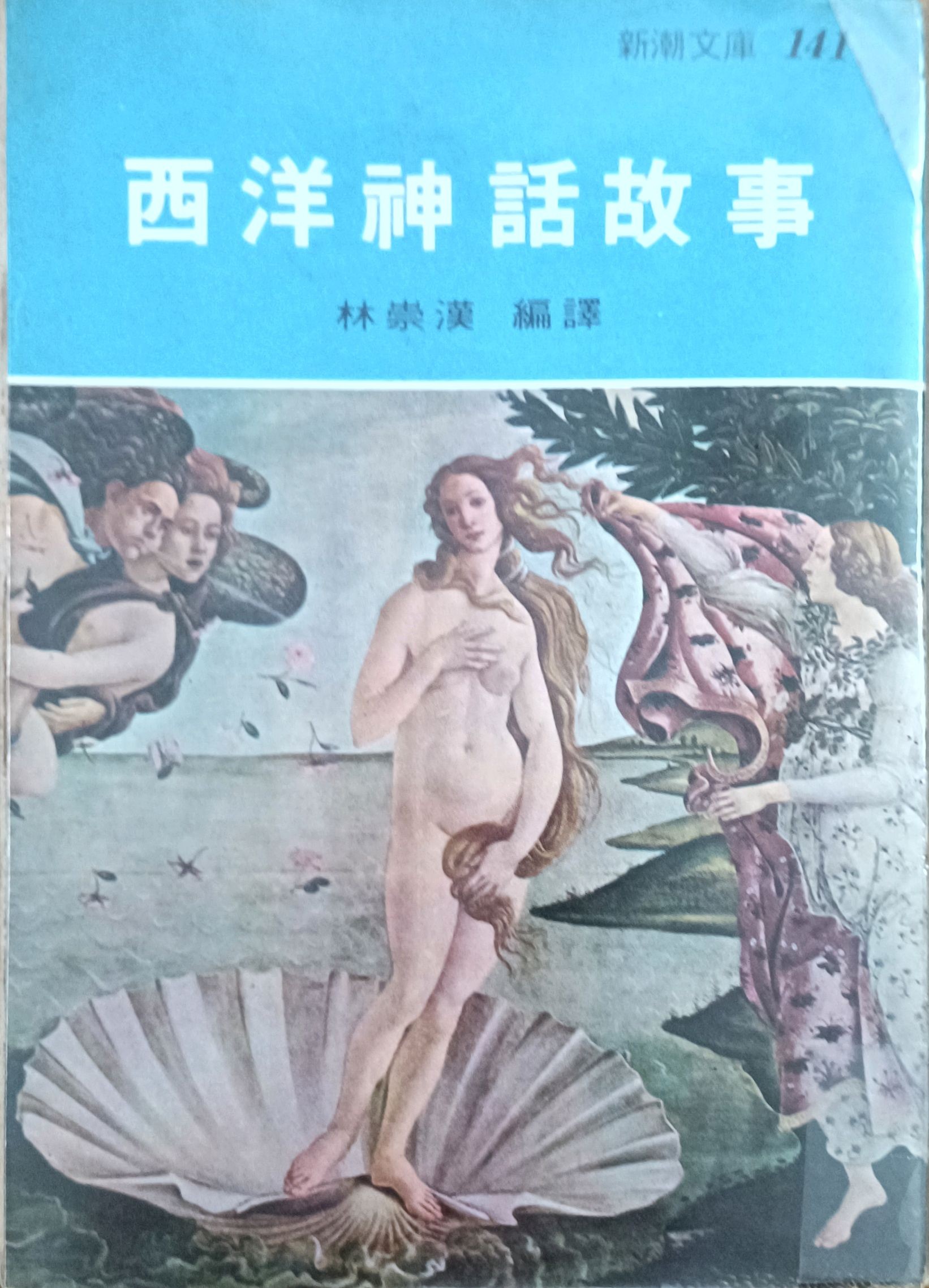 西洋神话故事