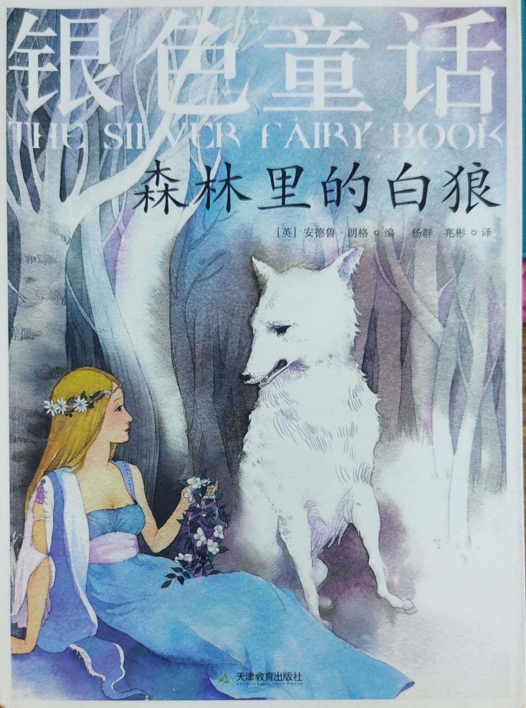 银色童话：森林里的白狼