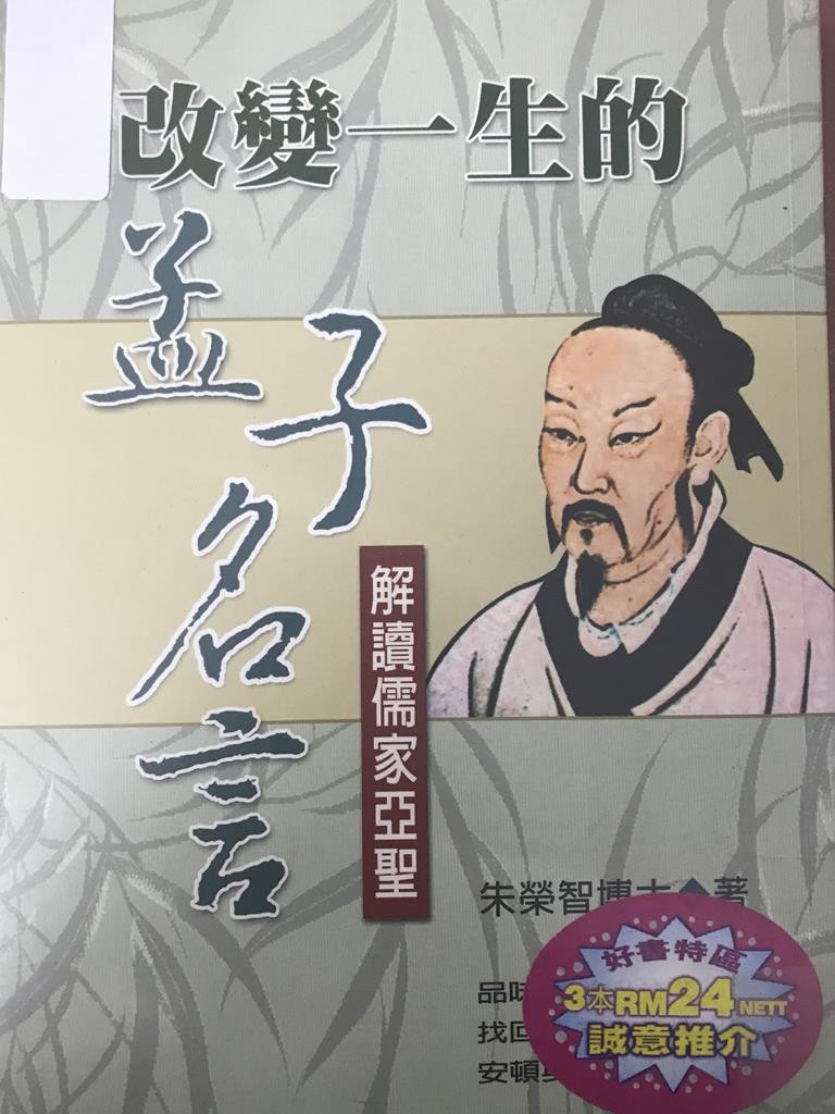 改变一生的孟子名言