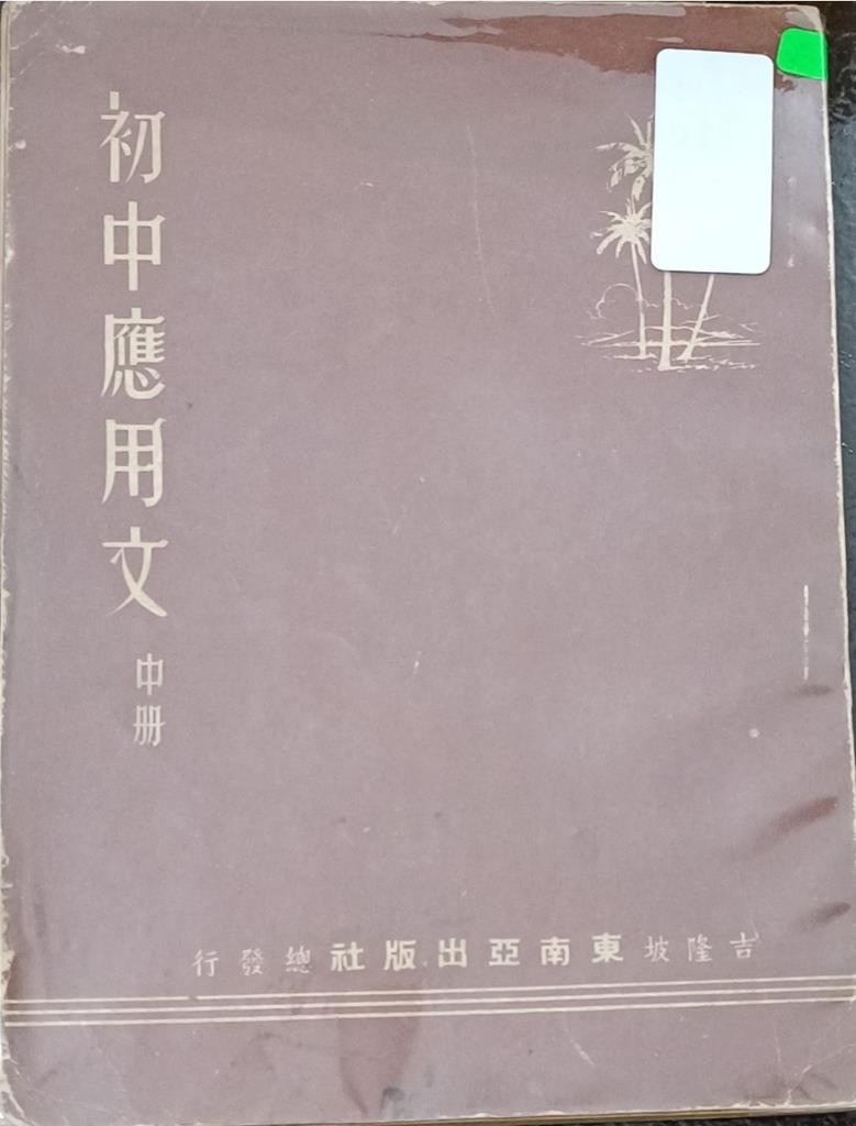 初中应用文（中册）