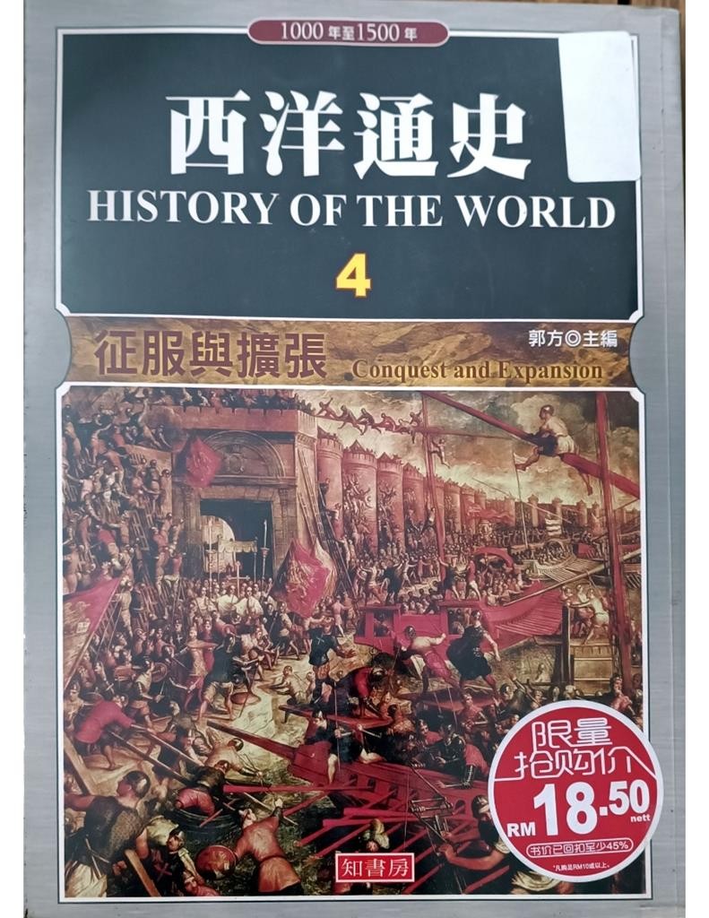 西洋通史( History of The World) 4