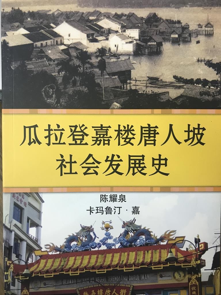 瓜拉登嘉楼唐人坡社会发展史