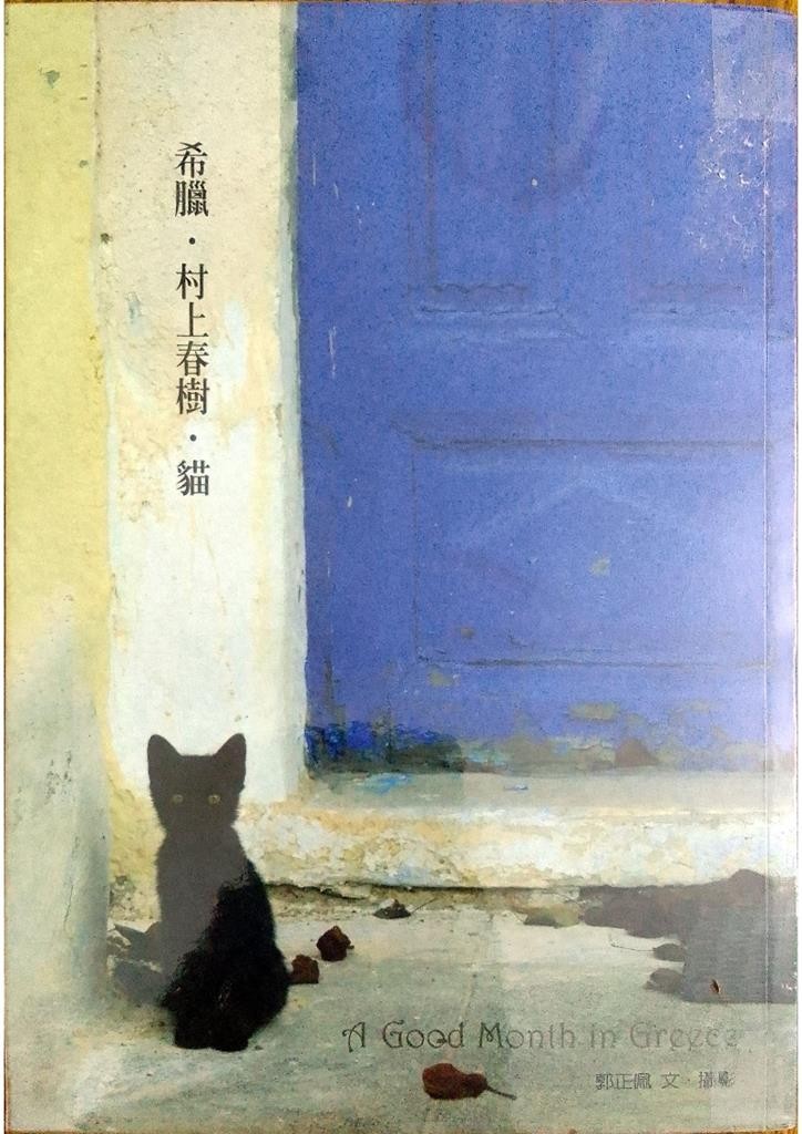 希腊。村上春树。猫