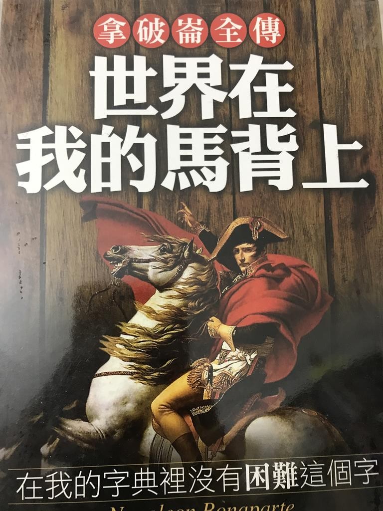 拿破仑全传:世界在我的马背上