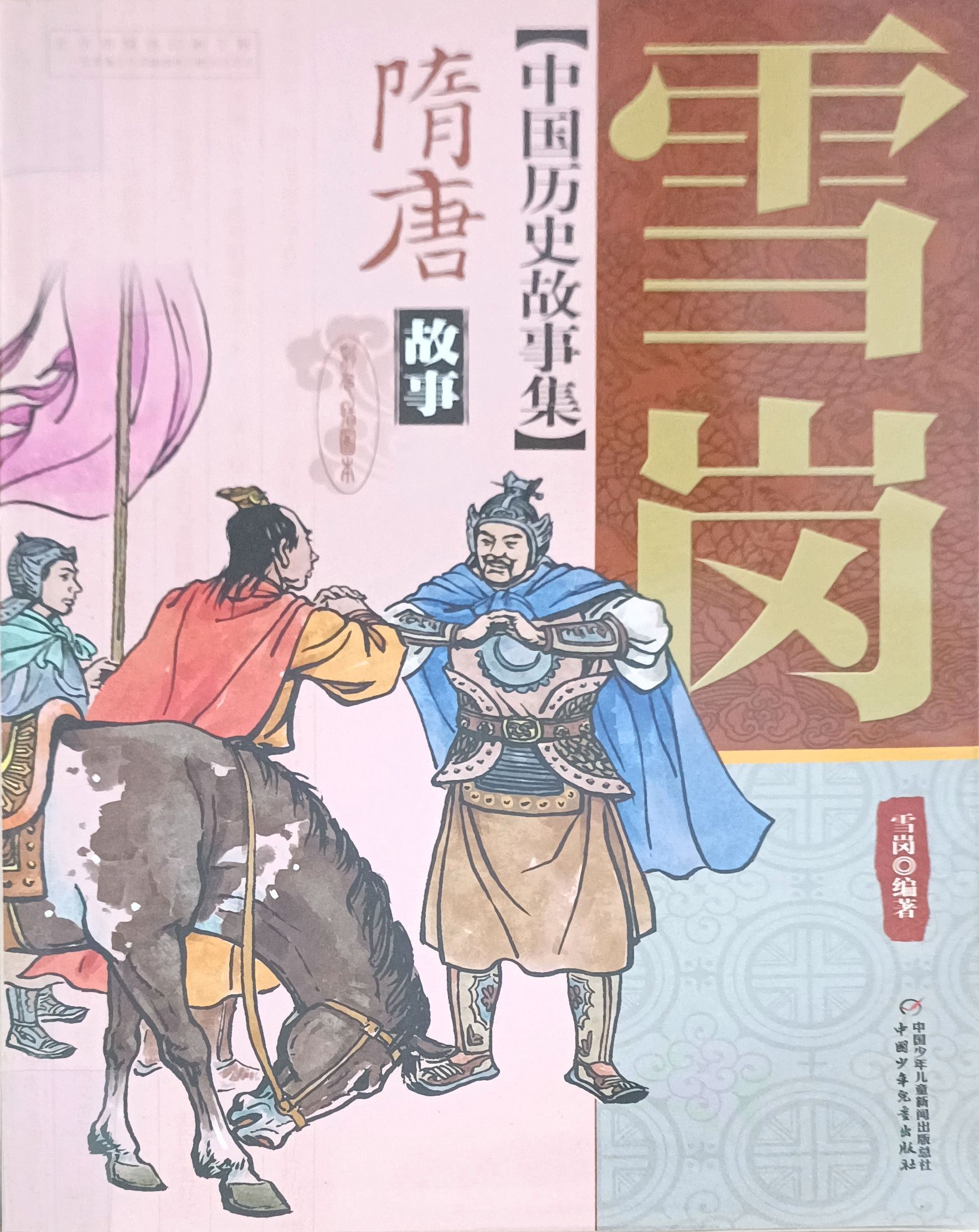 【中国历史故事集】隋唐 故事