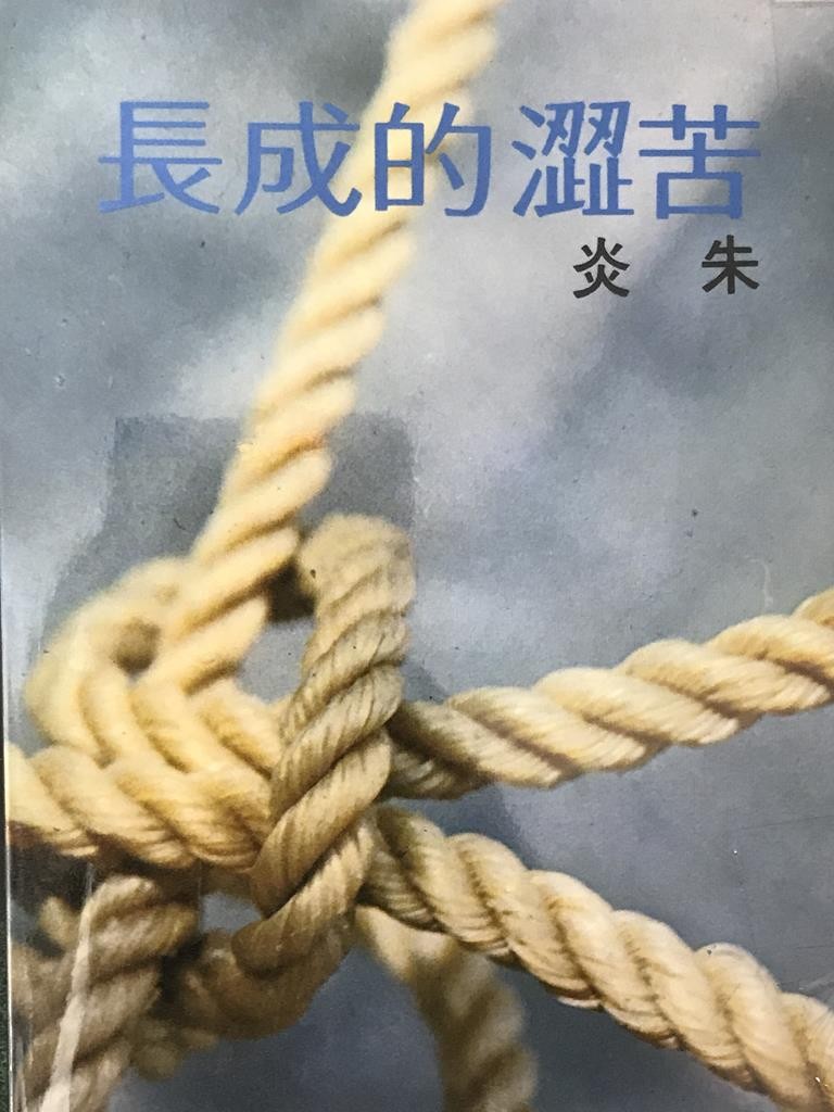 苦涩的成长