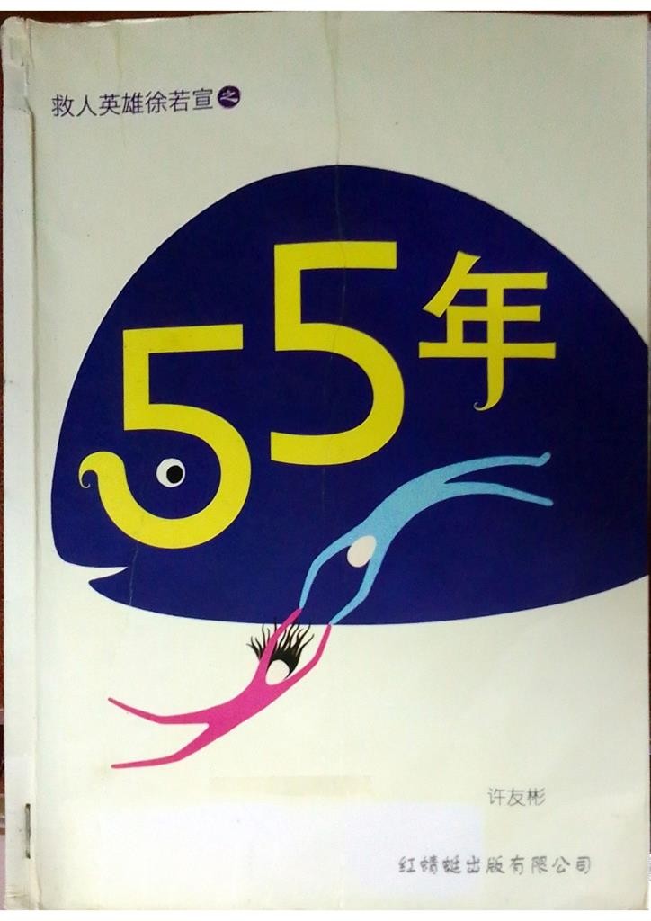 55年