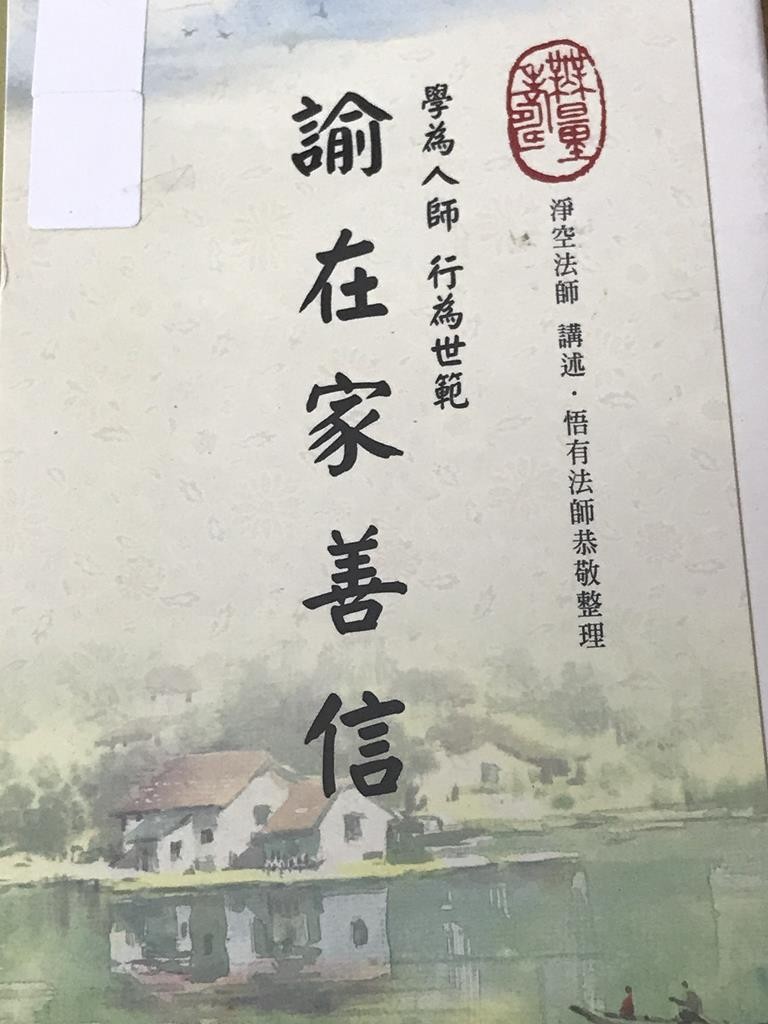 逾在家善信