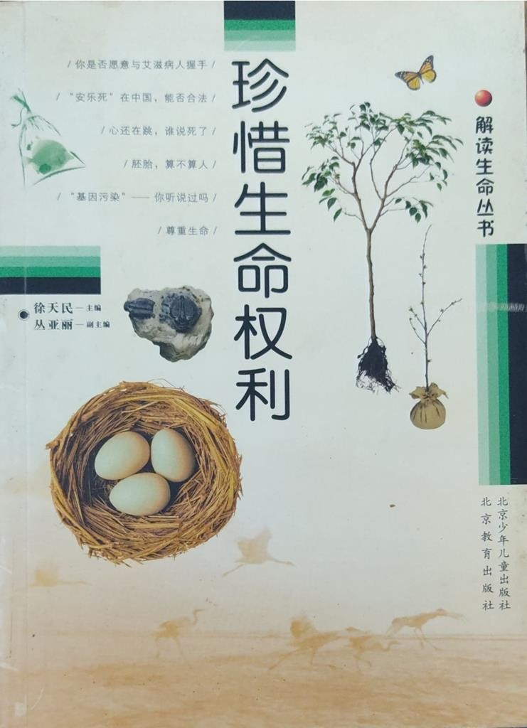 珍惜生命权力