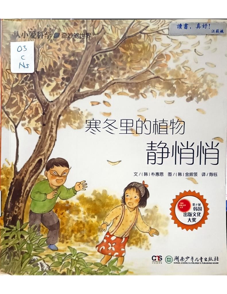 寒冬里的植物静悄悄  (从小爱科学——奇妙的世界)