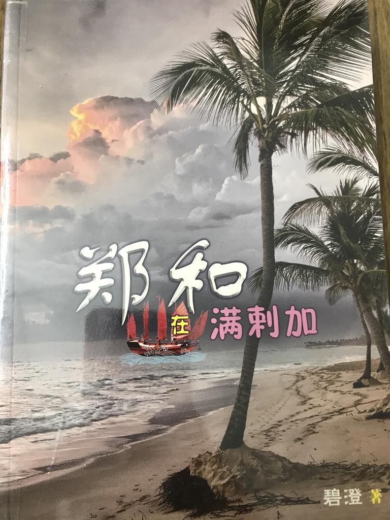 郑和在满刺加