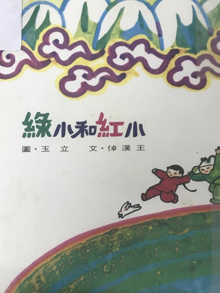 小红和小绿