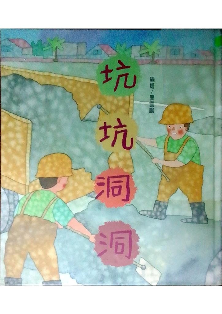 坑坑洞洞