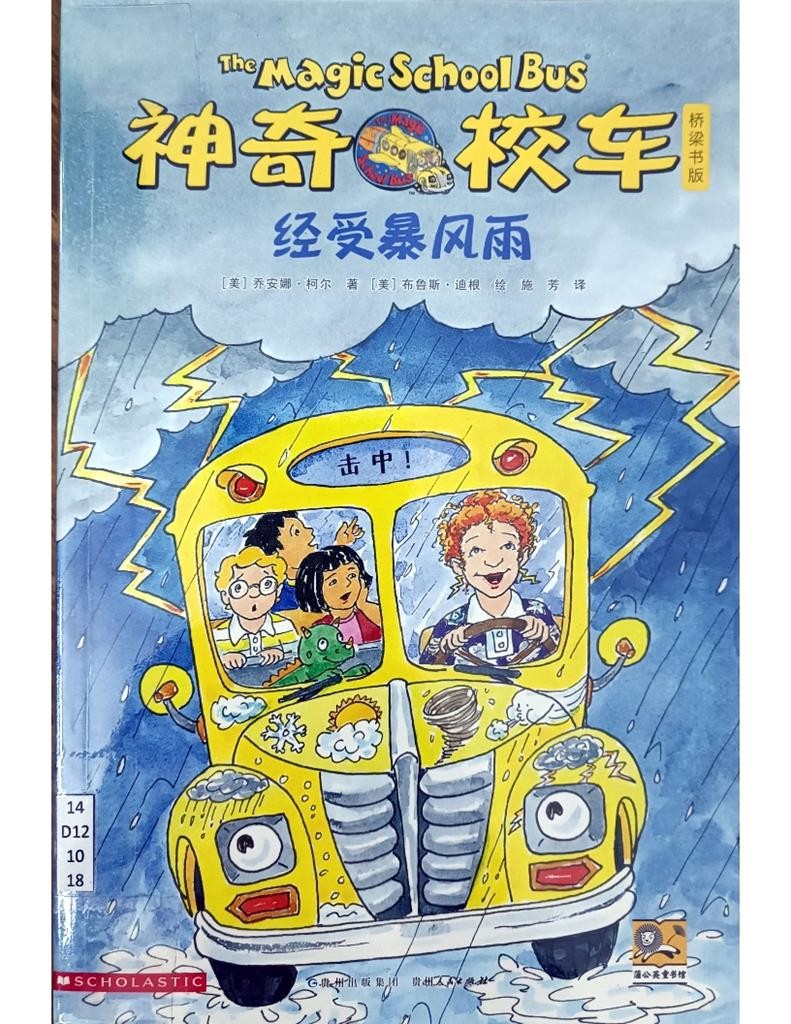 神奇校车 - 经受暴风雨