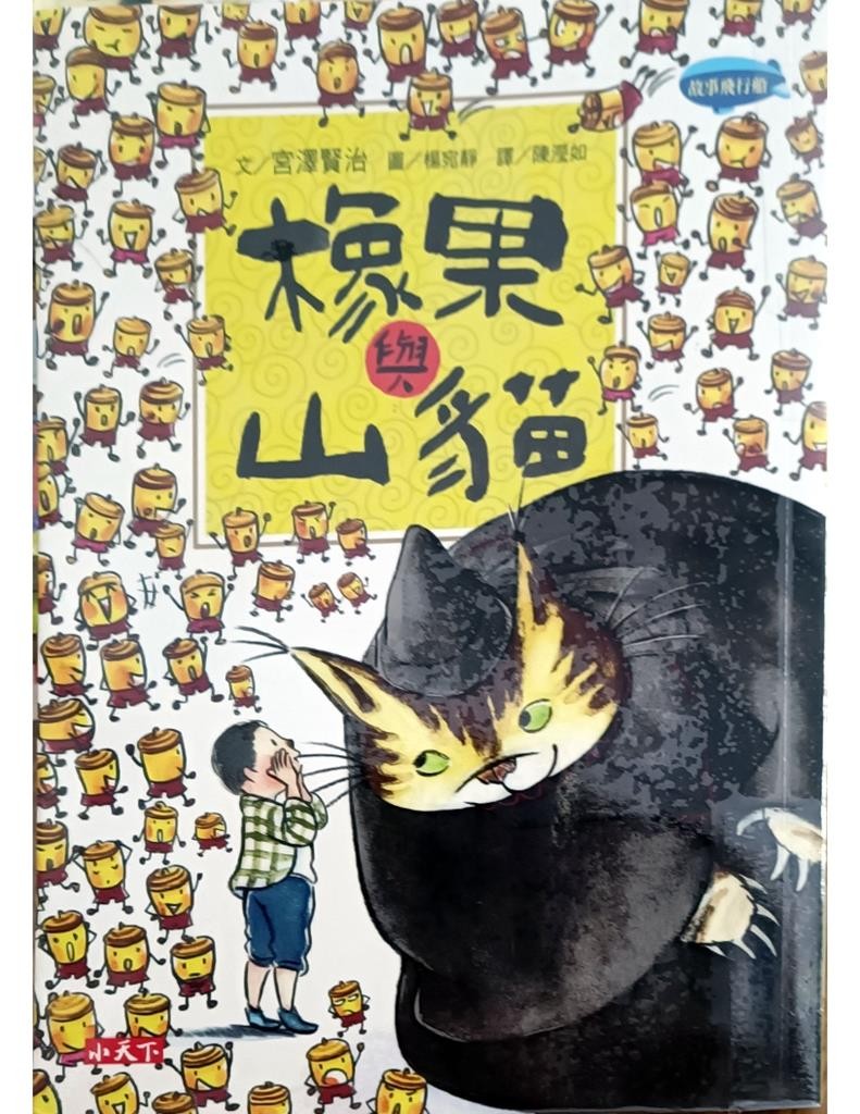 橡果与山猫