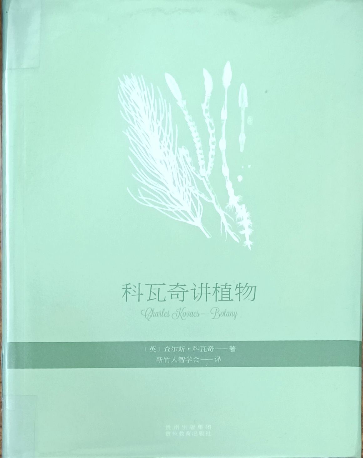 科瓦奇讲植物
